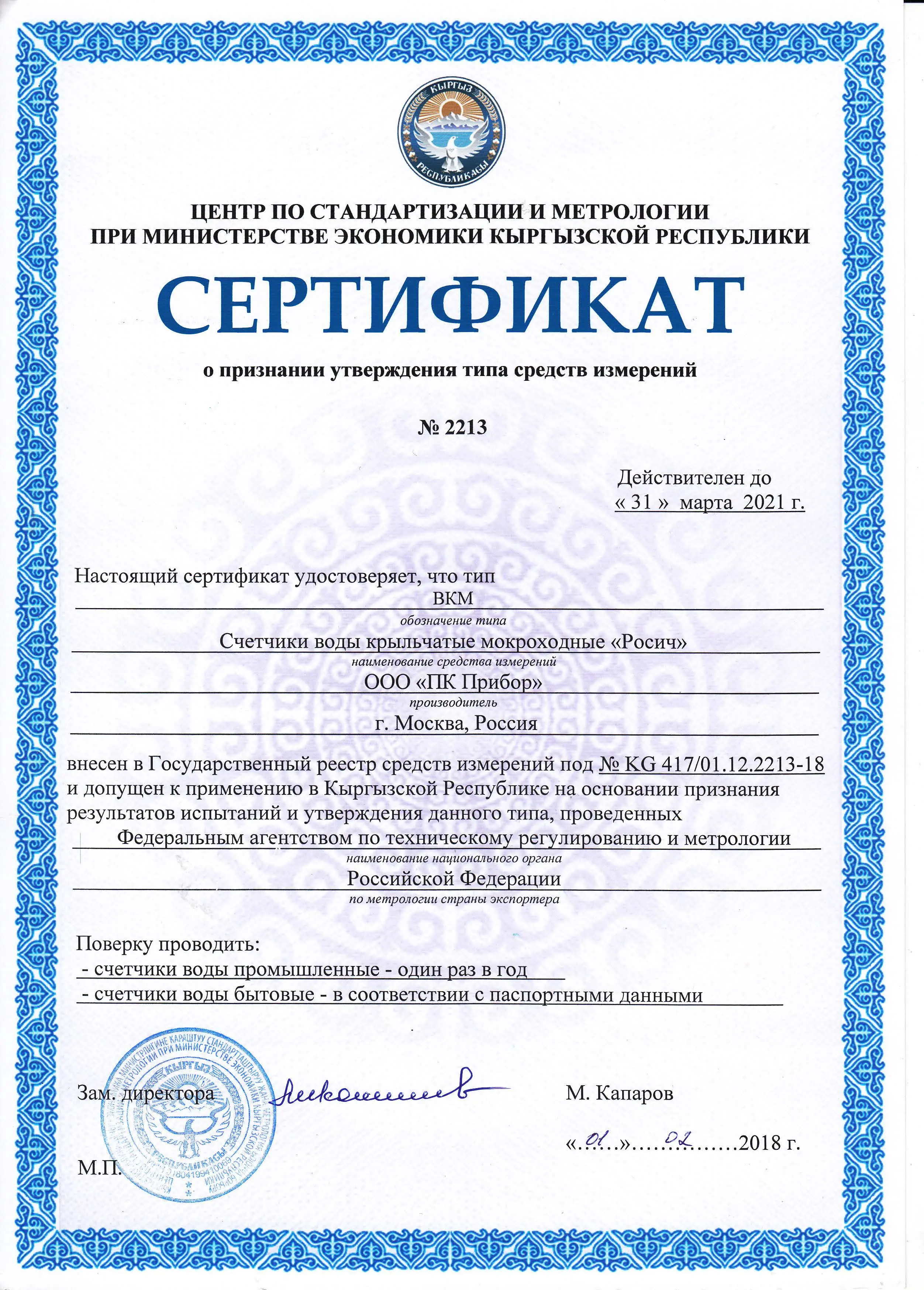 Сертификат о признании утверждения типа средств измерений ВКМ, Киргизия, до 31.03.2021 (архив)