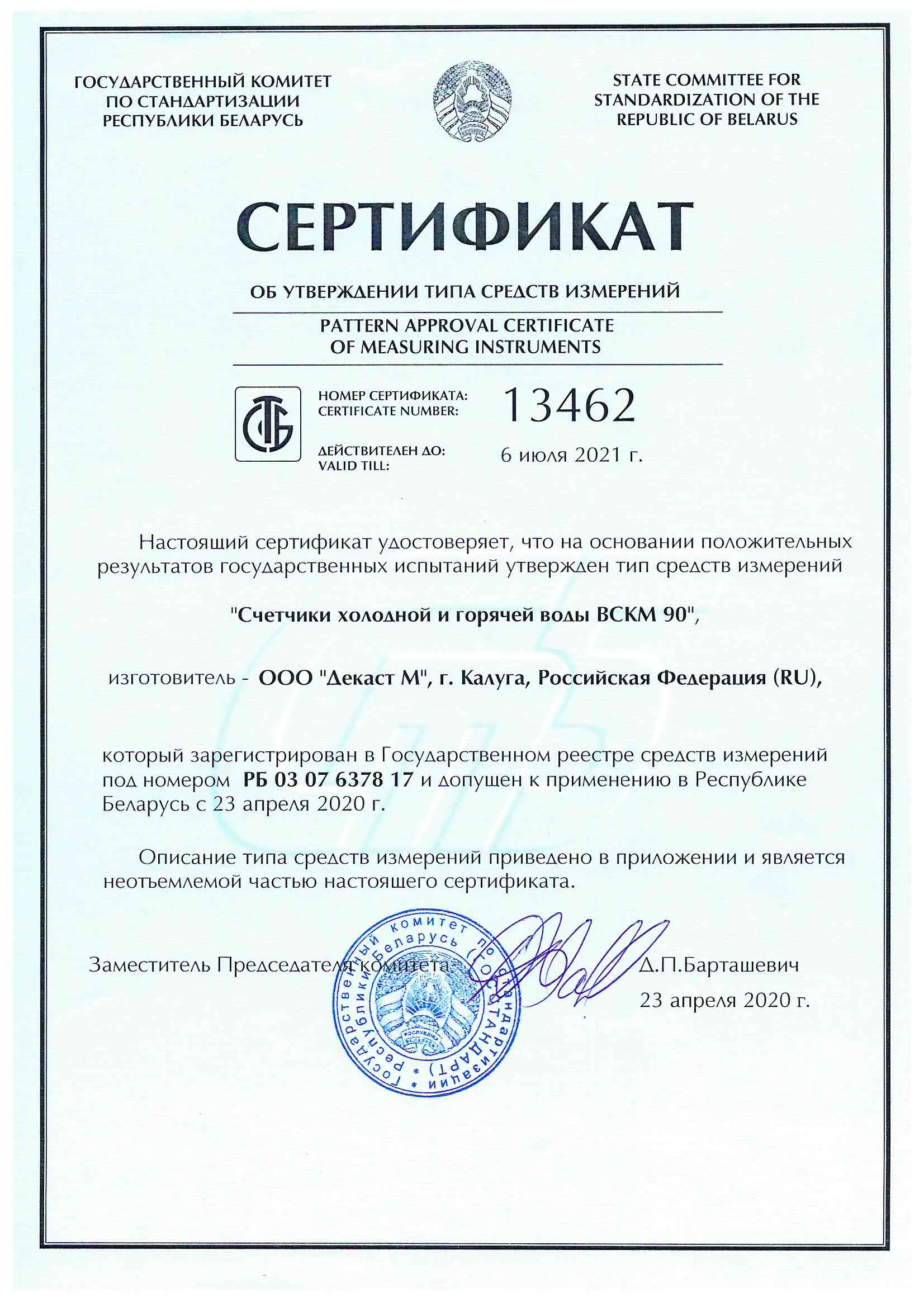 Сертификат об утверждении типа средств измерений ВСКМ 90, Беларусь, до 06.07.2021 (архив)