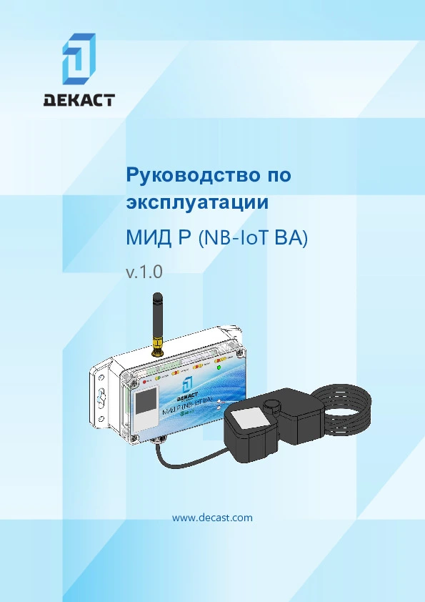 Руководство по эксплуатаии МИД Р NB-IoT ВА.pdf