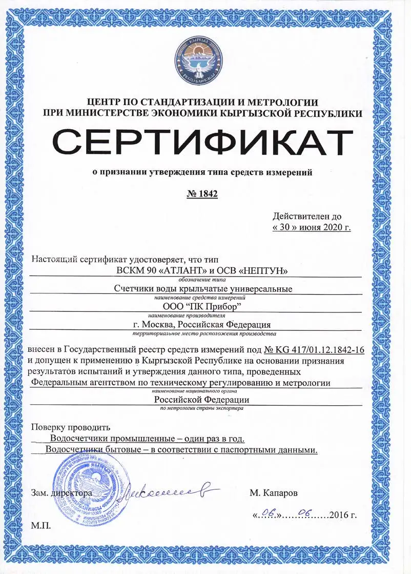 Сертификат о признании утверждения типа средств измерений ВСКМ 90 «АТЛАНТ» и ОСВ «НЕПТУН», Киргизия, до 30.06.2020 (архив)